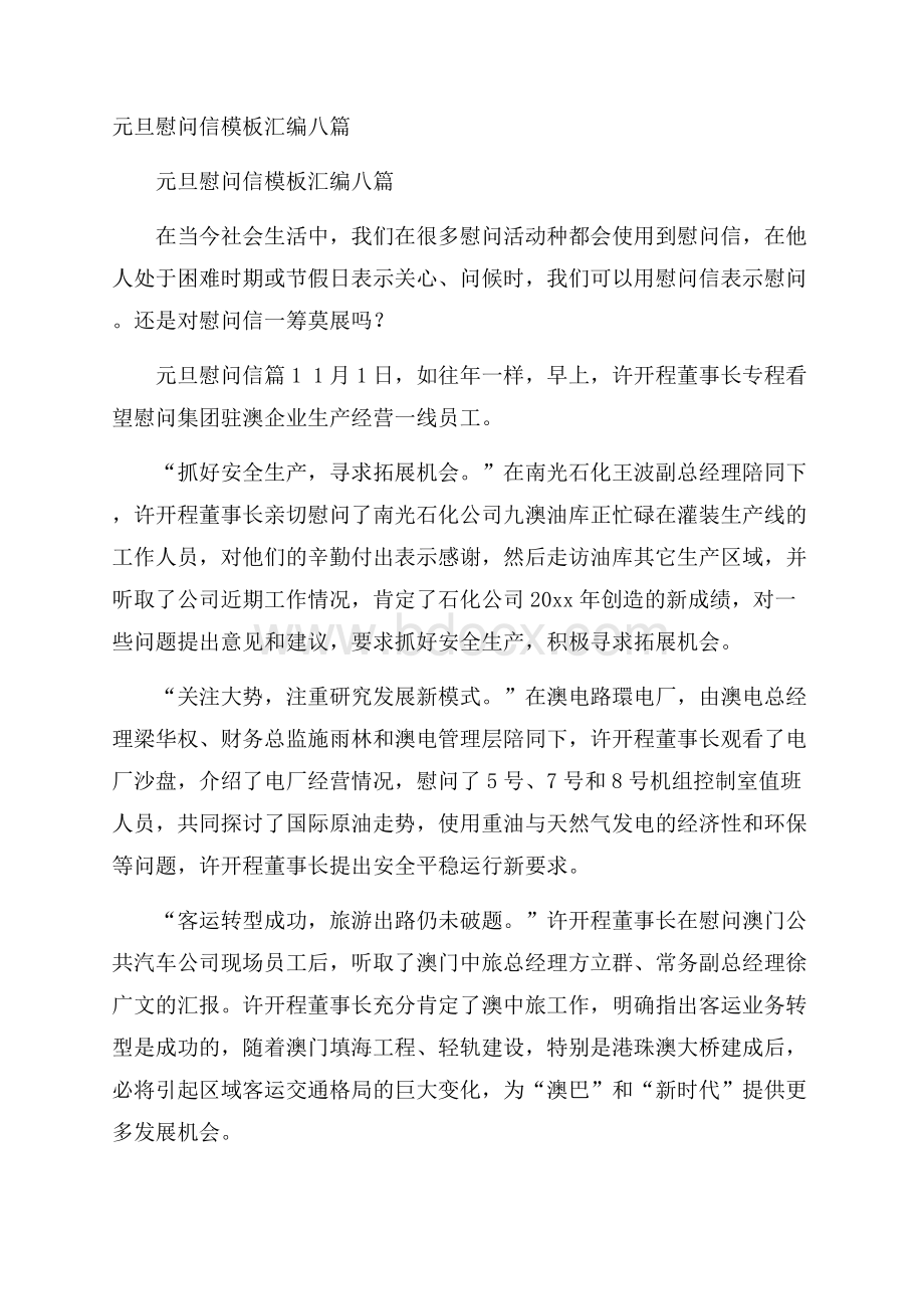 元旦慰问信模板汇编八篇.docx_第1页