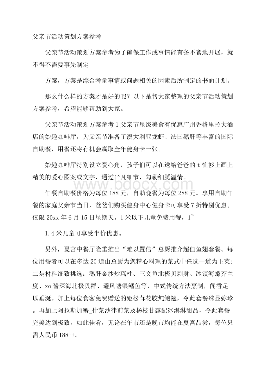 父亲节活动策划方案参考.docx_第1页