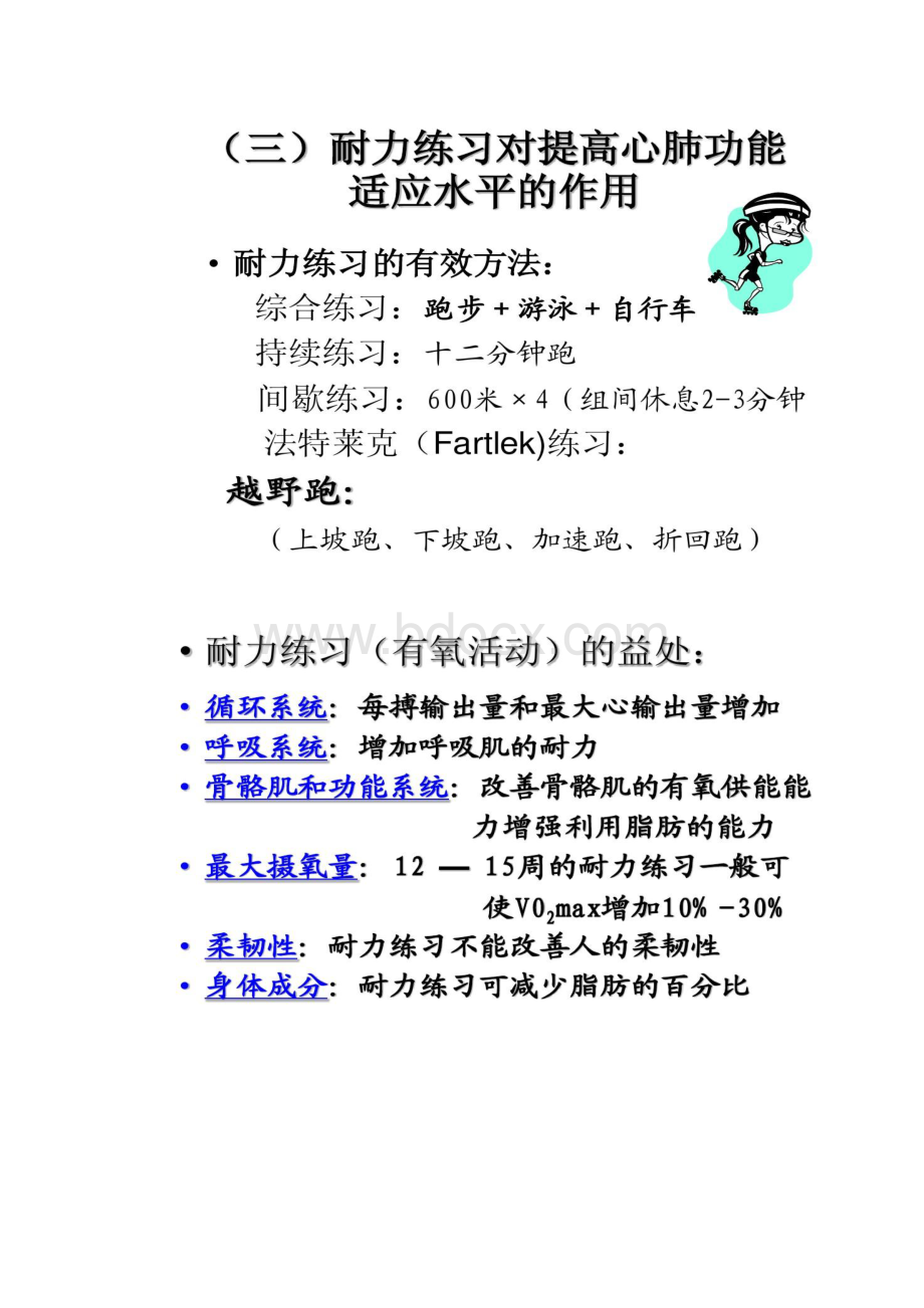 08级第二讲 体育运动与生理心理健康.docx_第3页