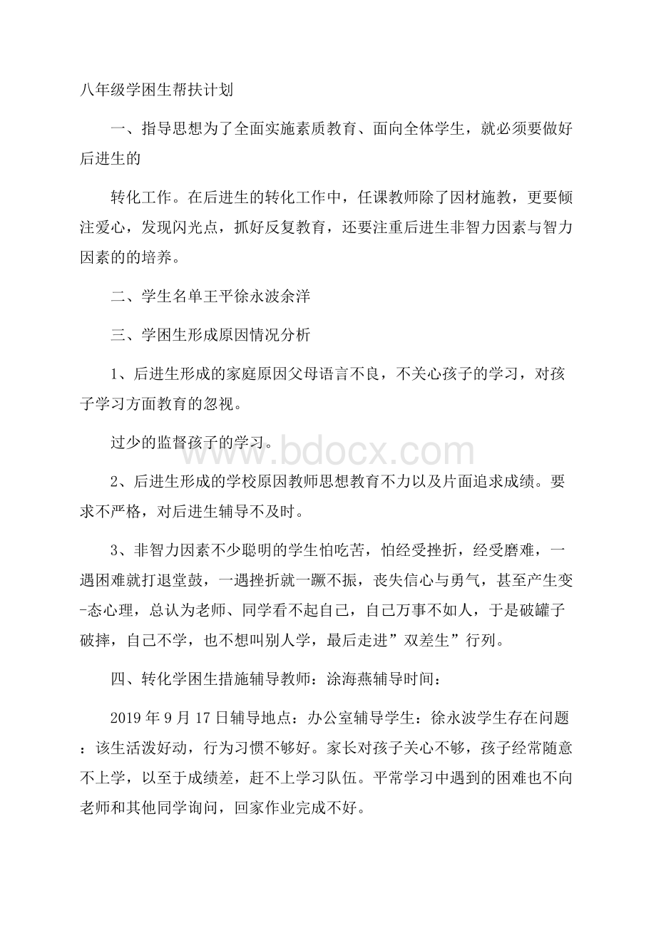 八年级学困生帮扶计划.docx_第1页