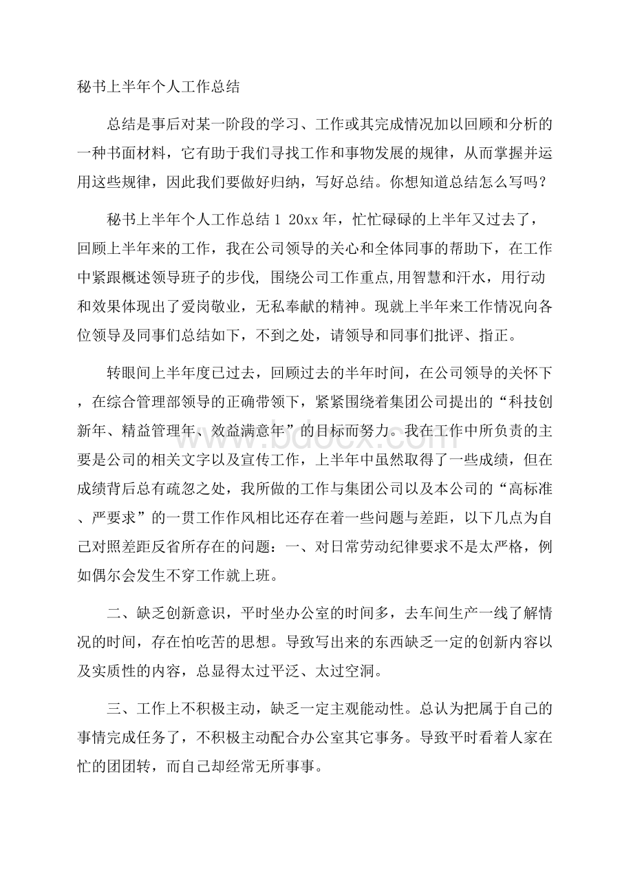 秘书上半年个人工作总结.docx_第1页