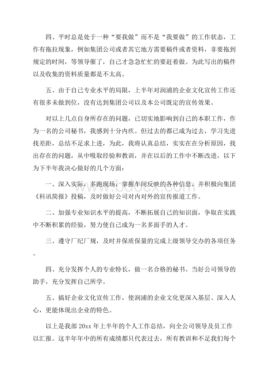 秘书上半年个人工作总结.docx_第2页