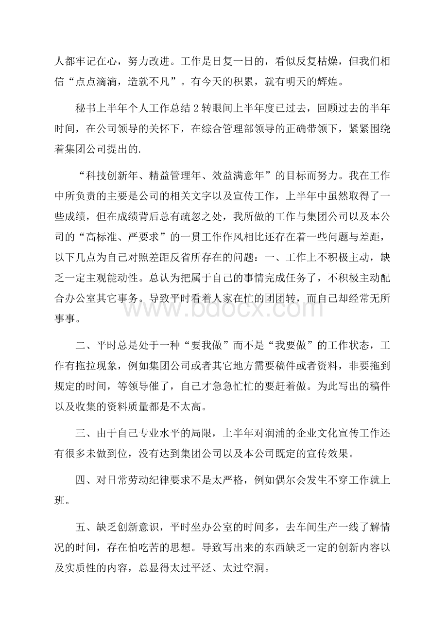 秘书上半年个人工作总结.docx_第3页