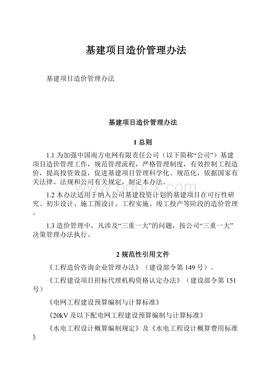 基建项目造价管理办法.docx_第1页