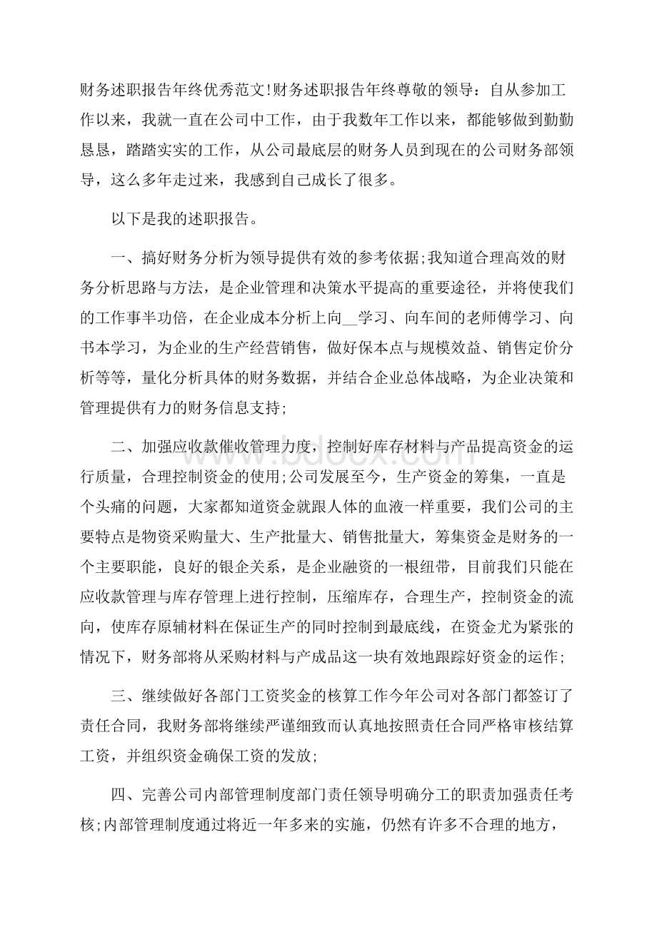 财务述职报告年终优秀范文.docx_第1页