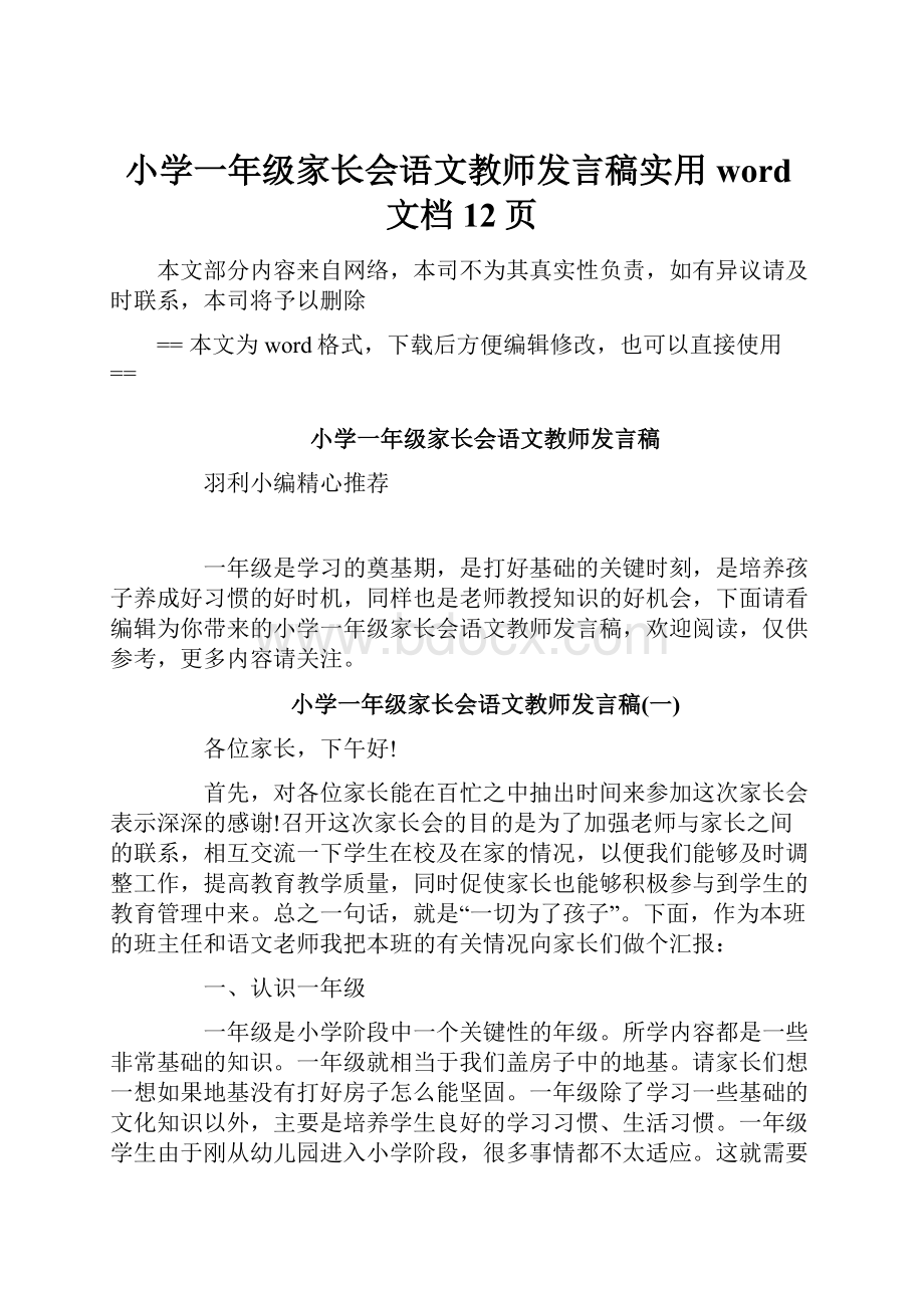 小学一年级家长会语文教师发言稿实用word文档 12页.docx_第1页