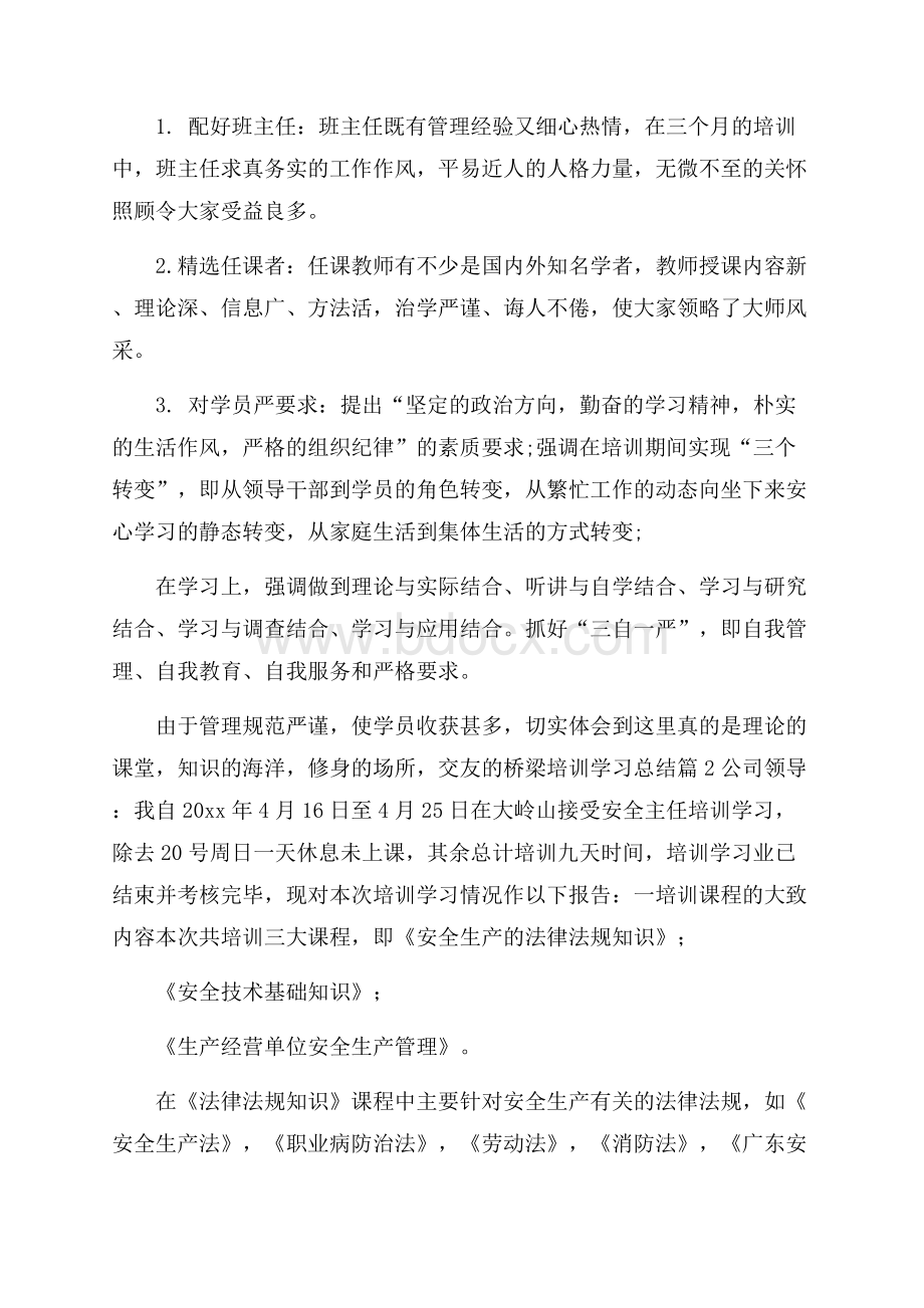 关于培训学习总结范文锦集7篇.docx_第2页