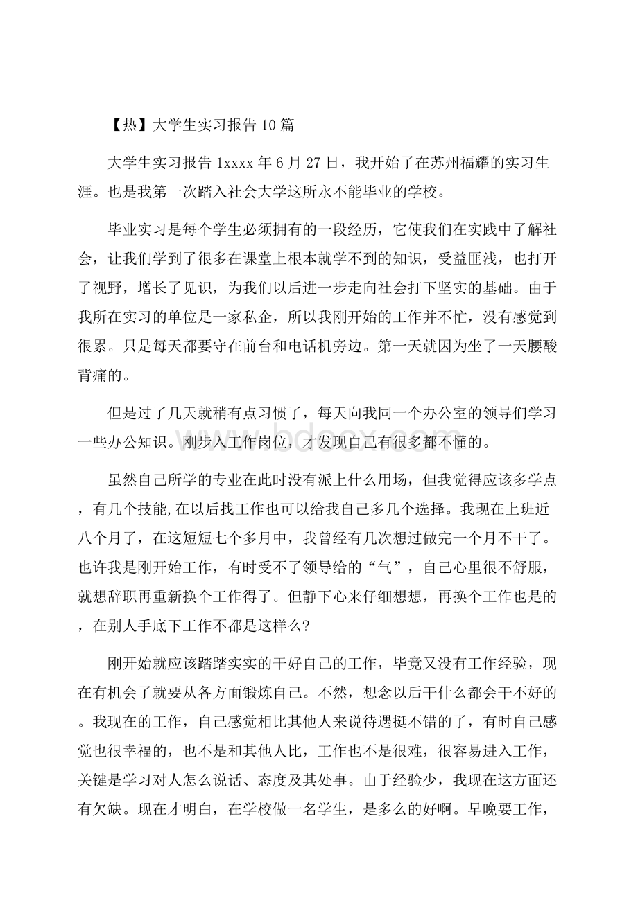 热大学生实习报告10篇.docx_第1页