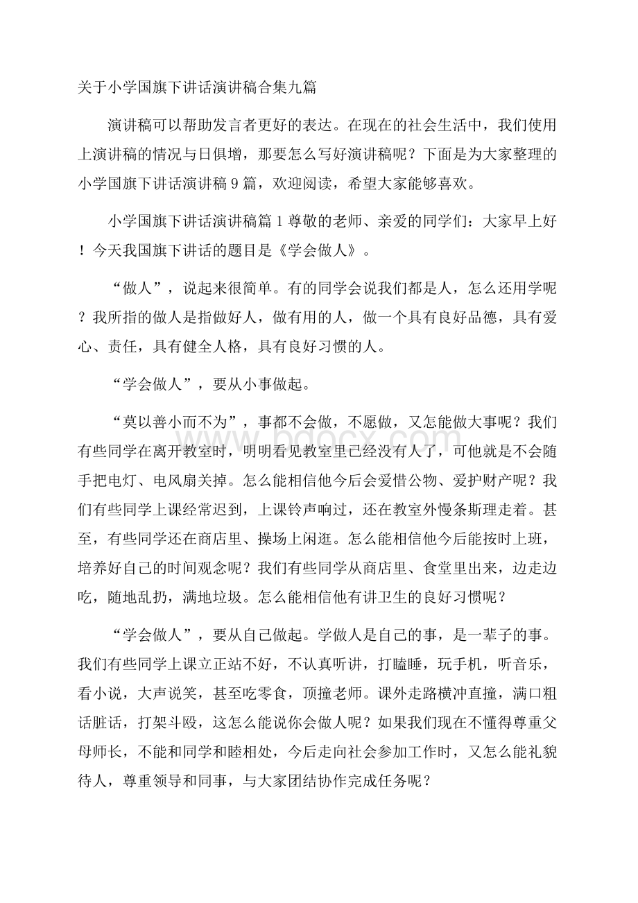 关于小学国旗下讲话演讲稿合集九篇.docx