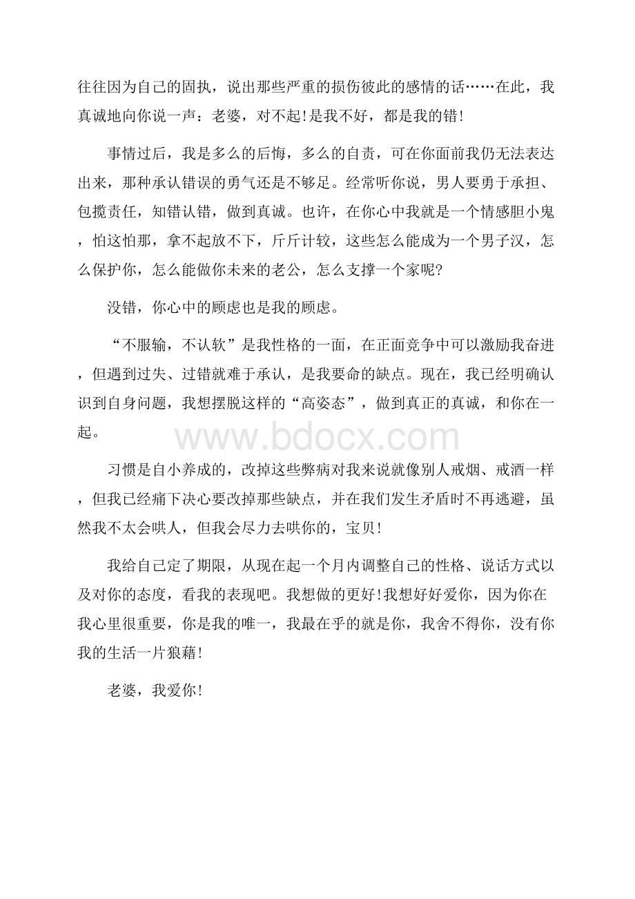 诚心跟媳妇认错的道歉信优秀范例材料.docx_第3页