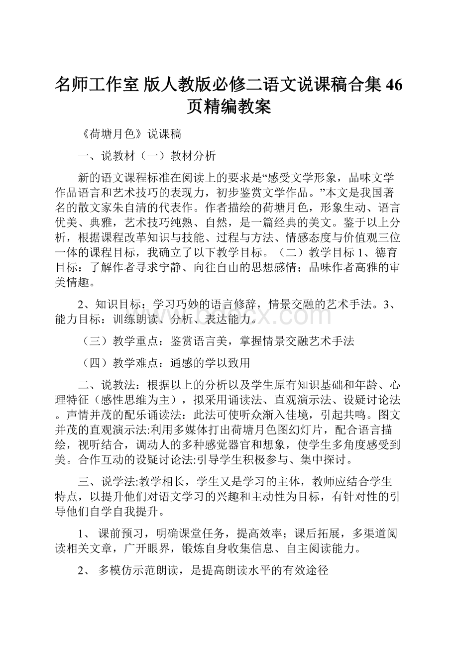 名师工作室 版人教版必修二语文说课稿合集46页精编教案.docx_第1页