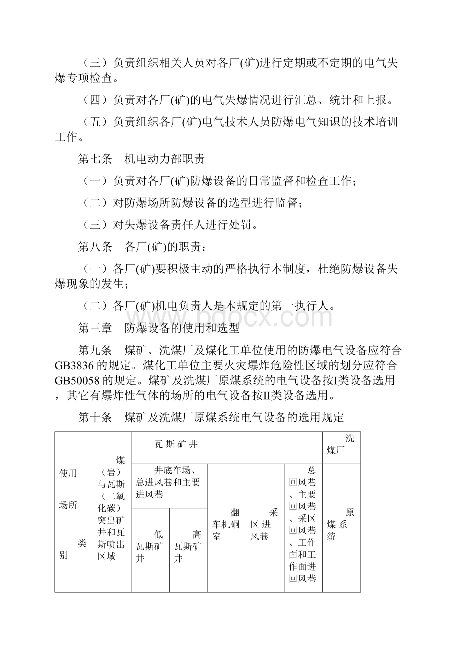 电气防爆管理制度.docx_第2页