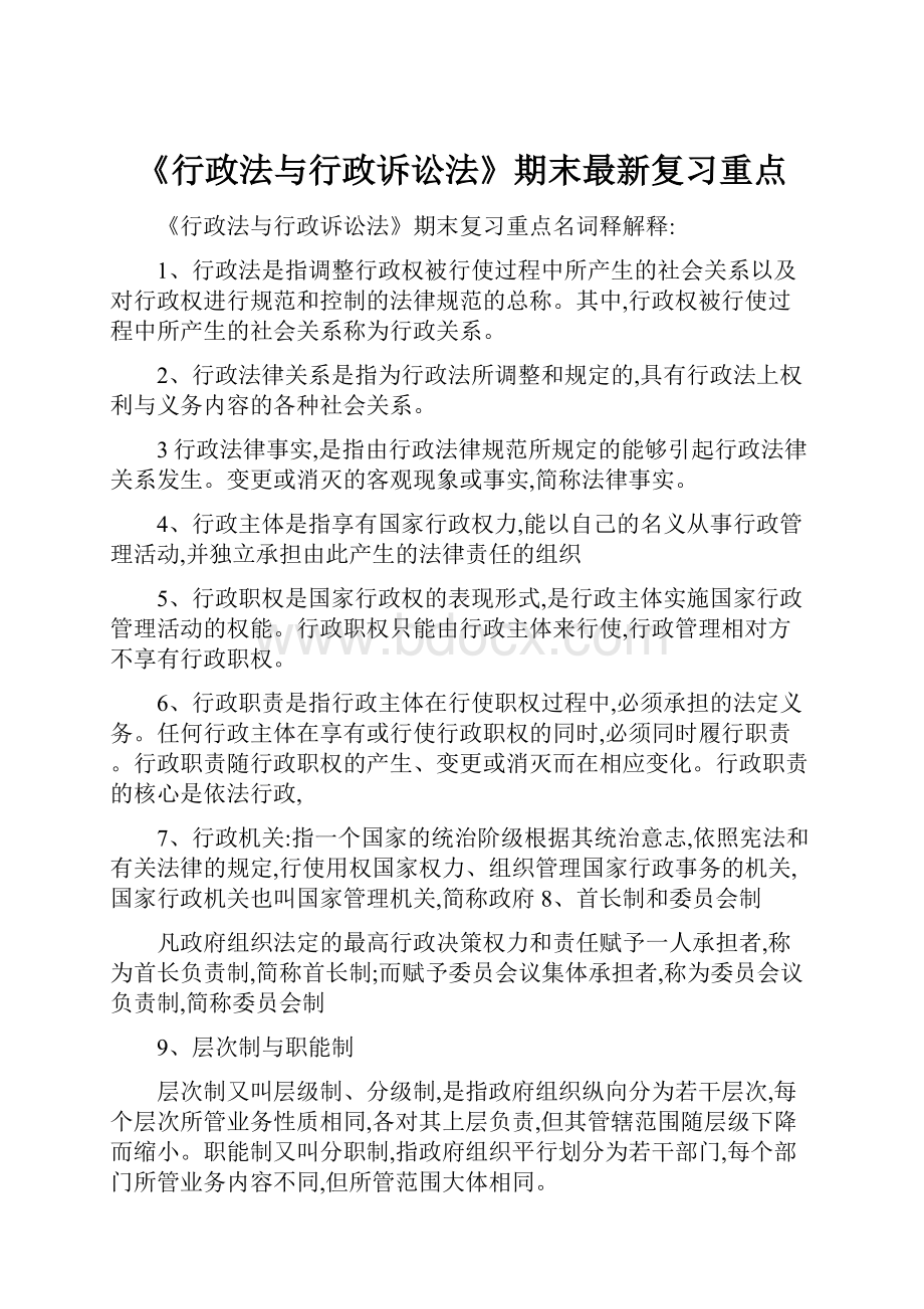 《行政法与行政诉讼法》期末最新复习重点.docx