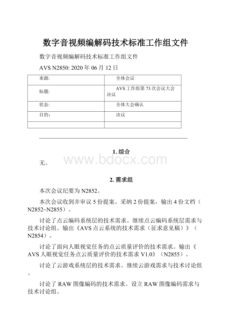 数字音视频编解码技术标准工作组文件.docx