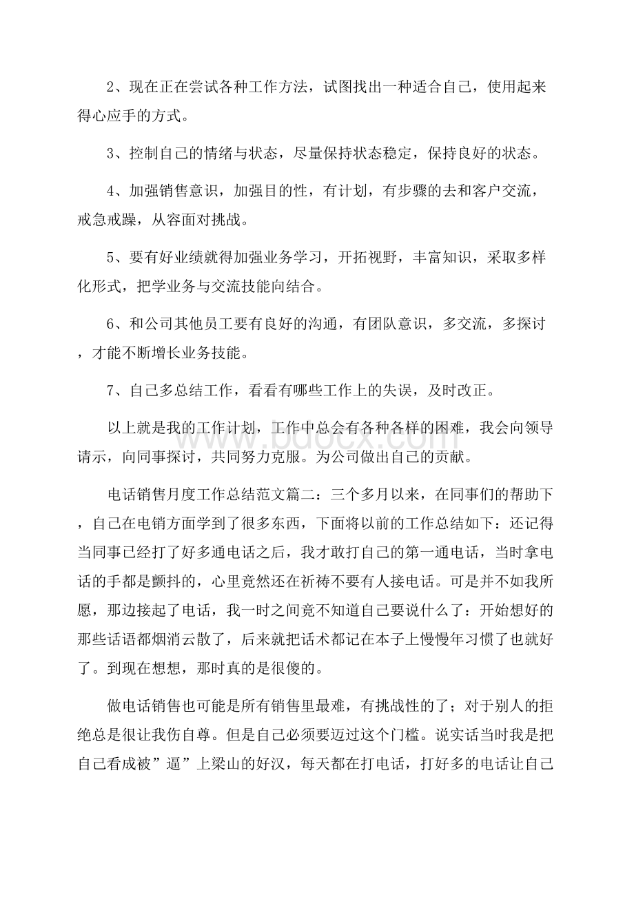 电话销售月度工作总结范文.docx_第2页