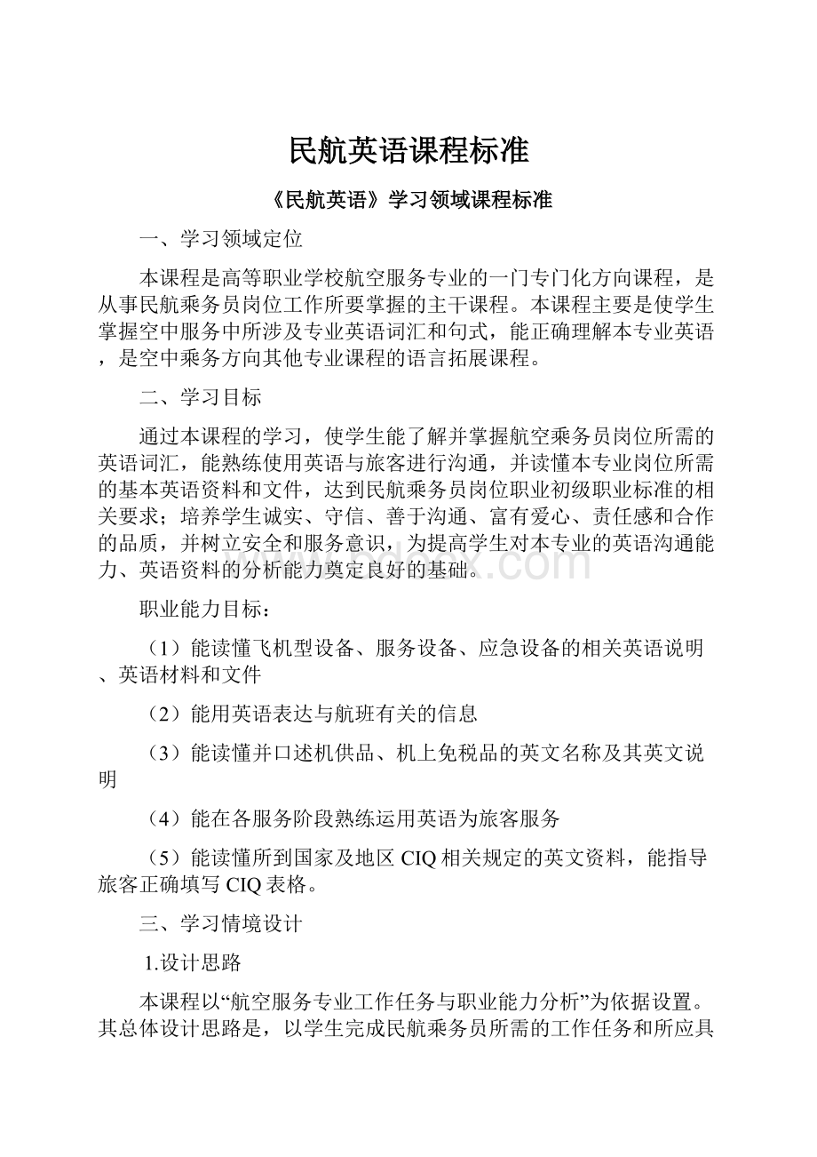 民航英语课程标准.docx_第1页