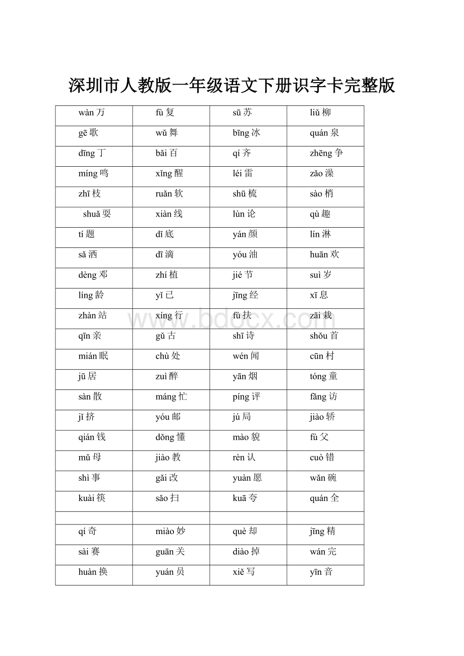 深圳市人教版一年级语文下册识字卡完整版.docx_第1页