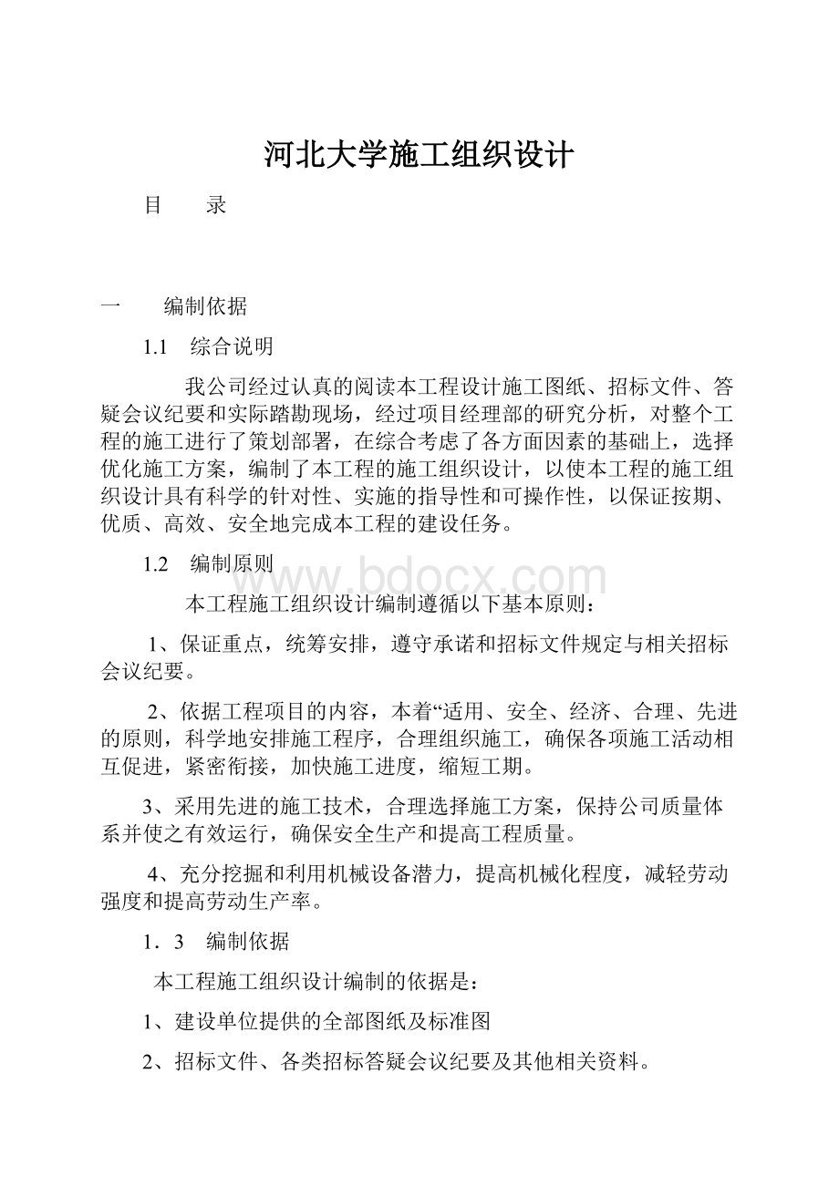 河北大学施工组织设计.docx_第1页