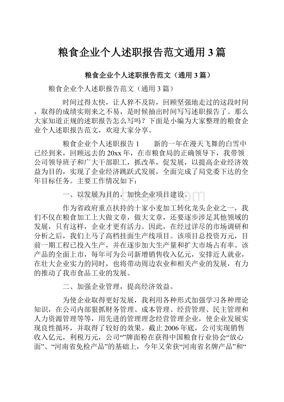 粮食企业个人述职报告范文通用3篇.docx