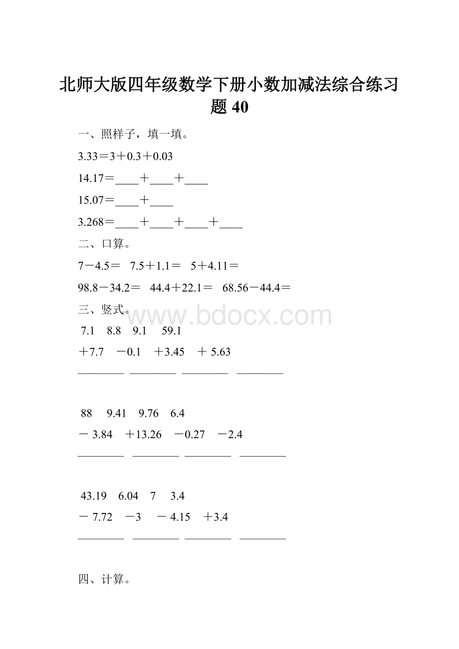 北师大版四年级数学下册小数加减法综合练习题40.docx