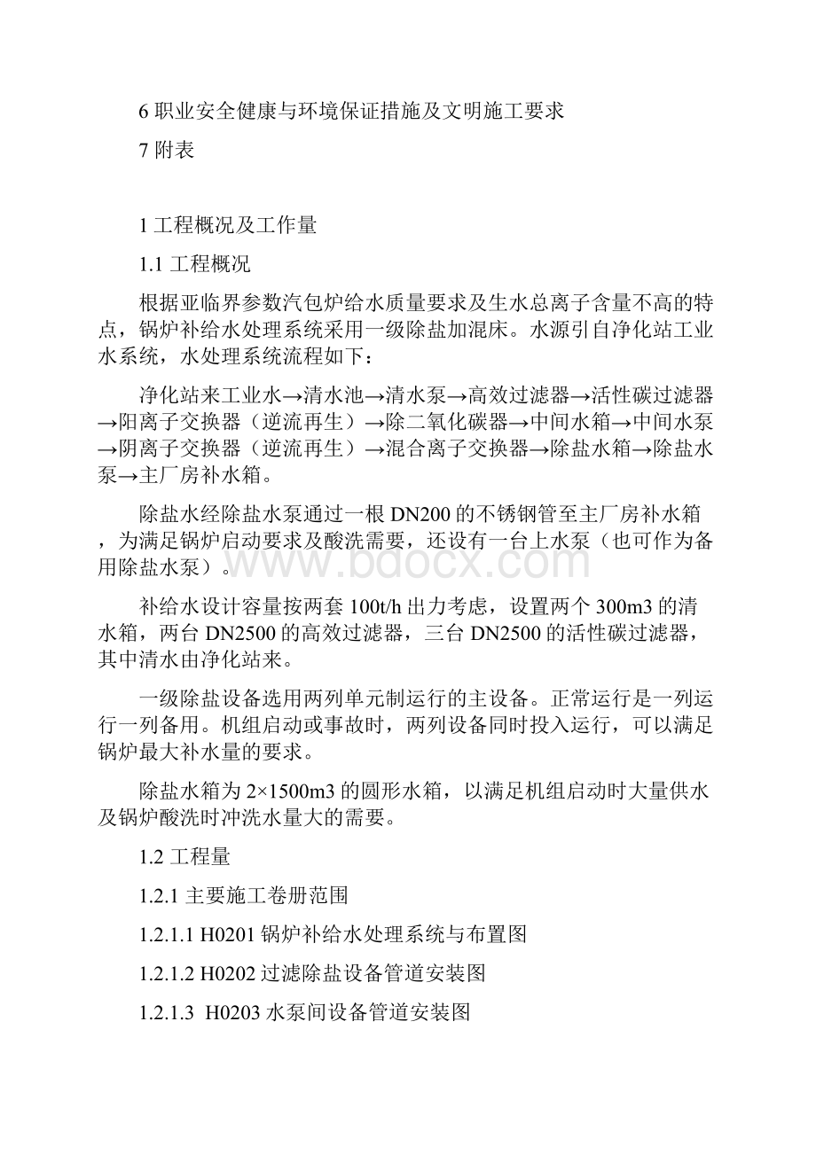 贵溪电厂二期2300MW机组扩建工程锅炉补给水系统安装作业指导书.docx_第2页