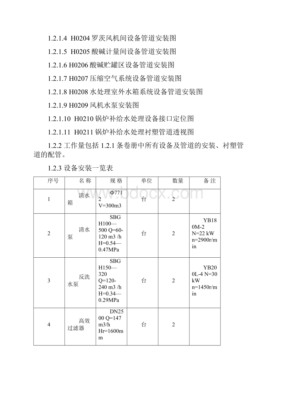 贵溪电厂二期2300MW机组扩建工程锅炉补给水系统安装作业指导书.docx_第3页