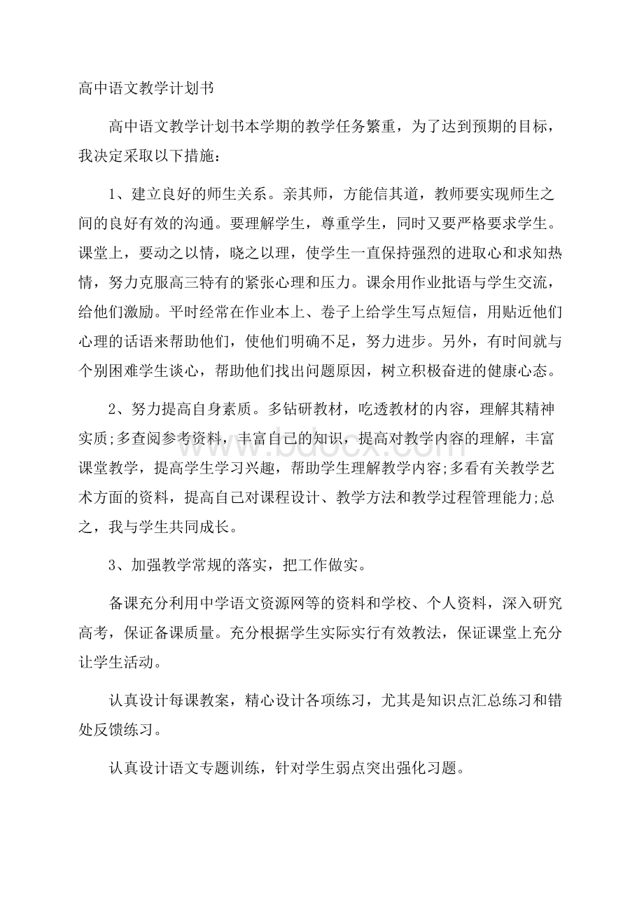 高中语文教学计划书.docx