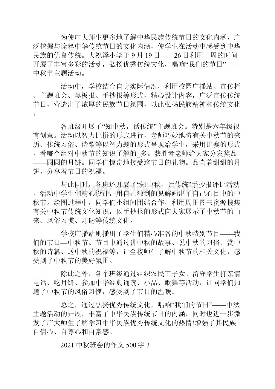 中秋班会的作文500字.docx_第2页