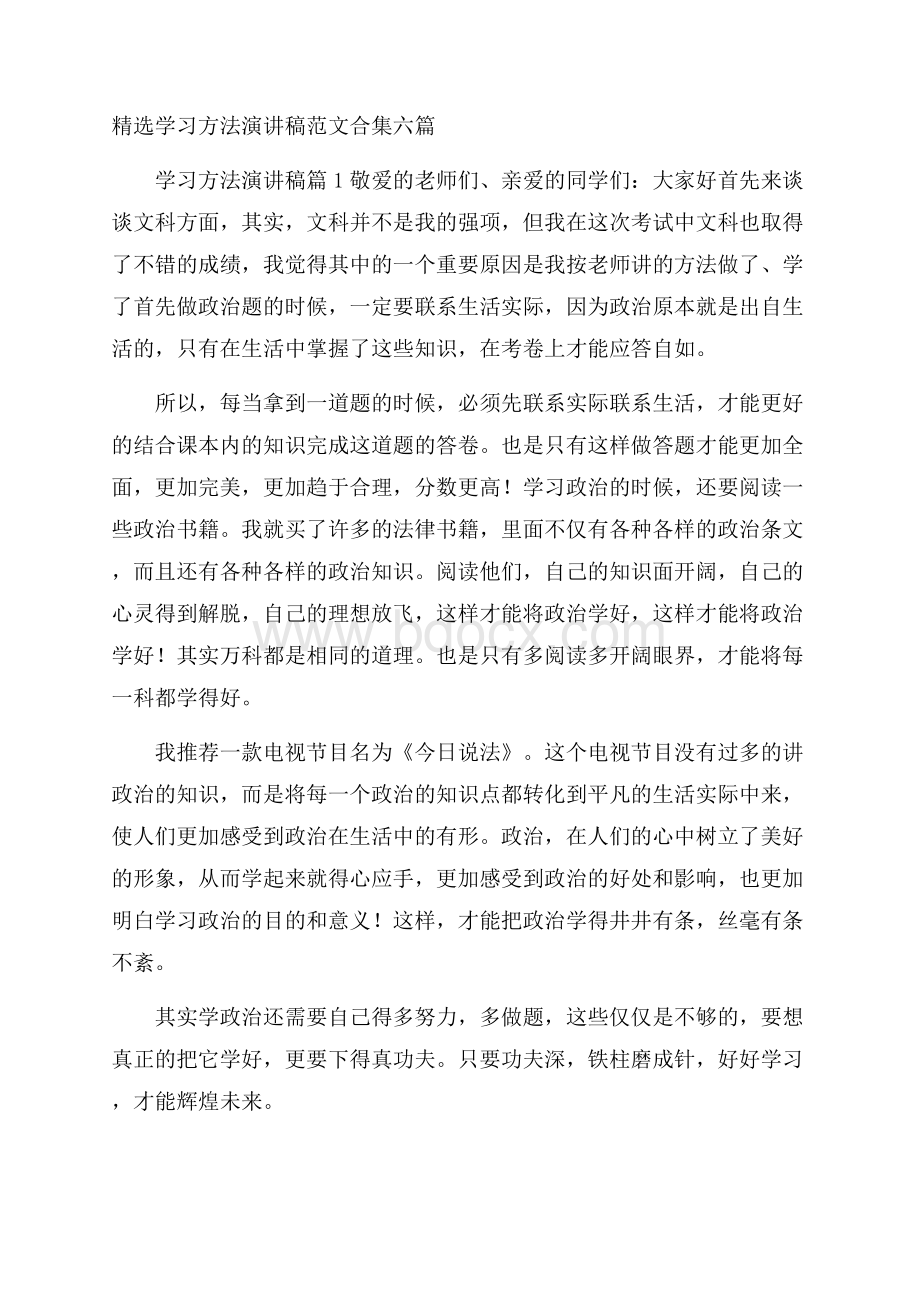 精选学习方法演讲稿范文合集六篇.docx