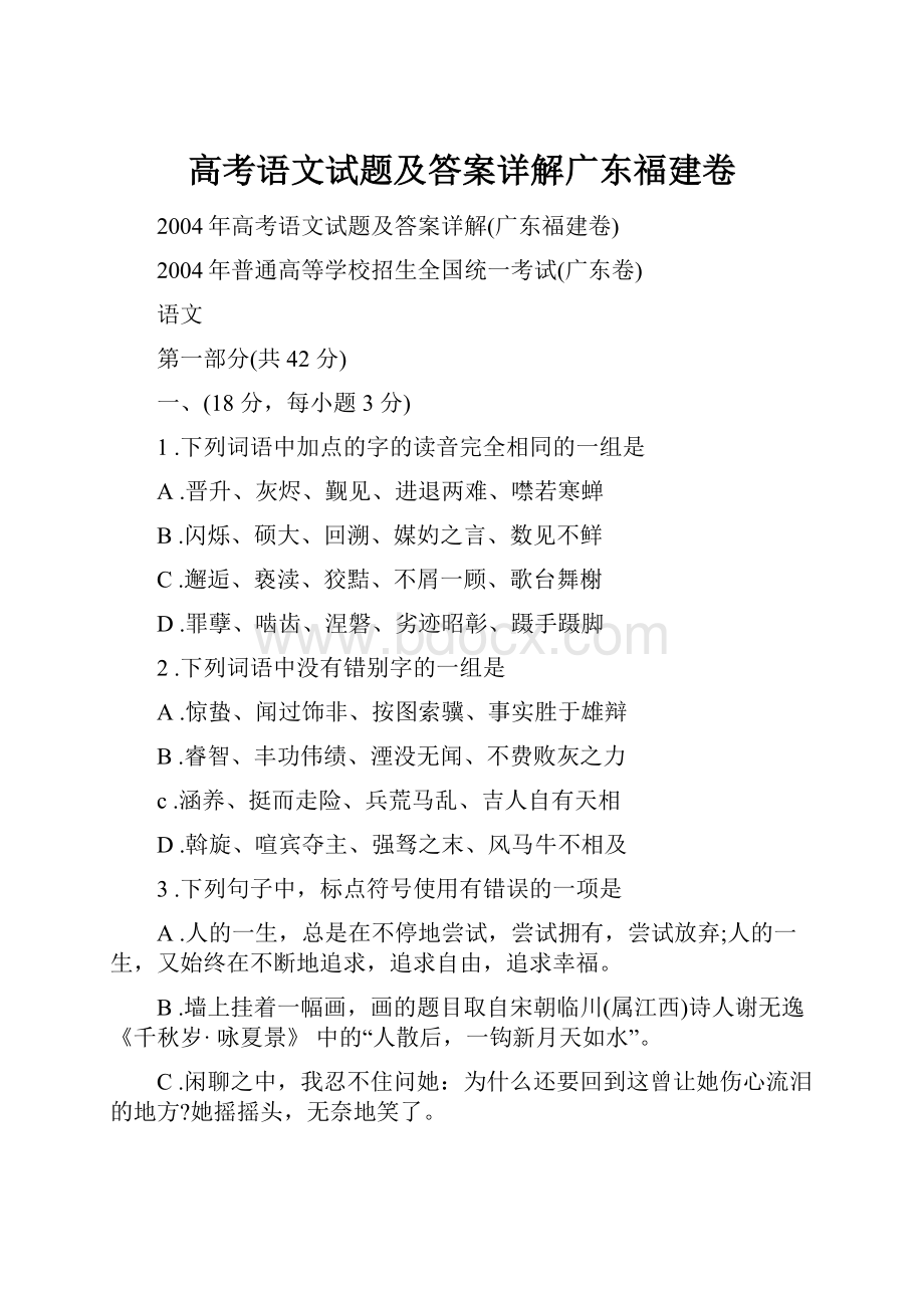 高考语文试题及答案详解广东福建卷.docx_第1页