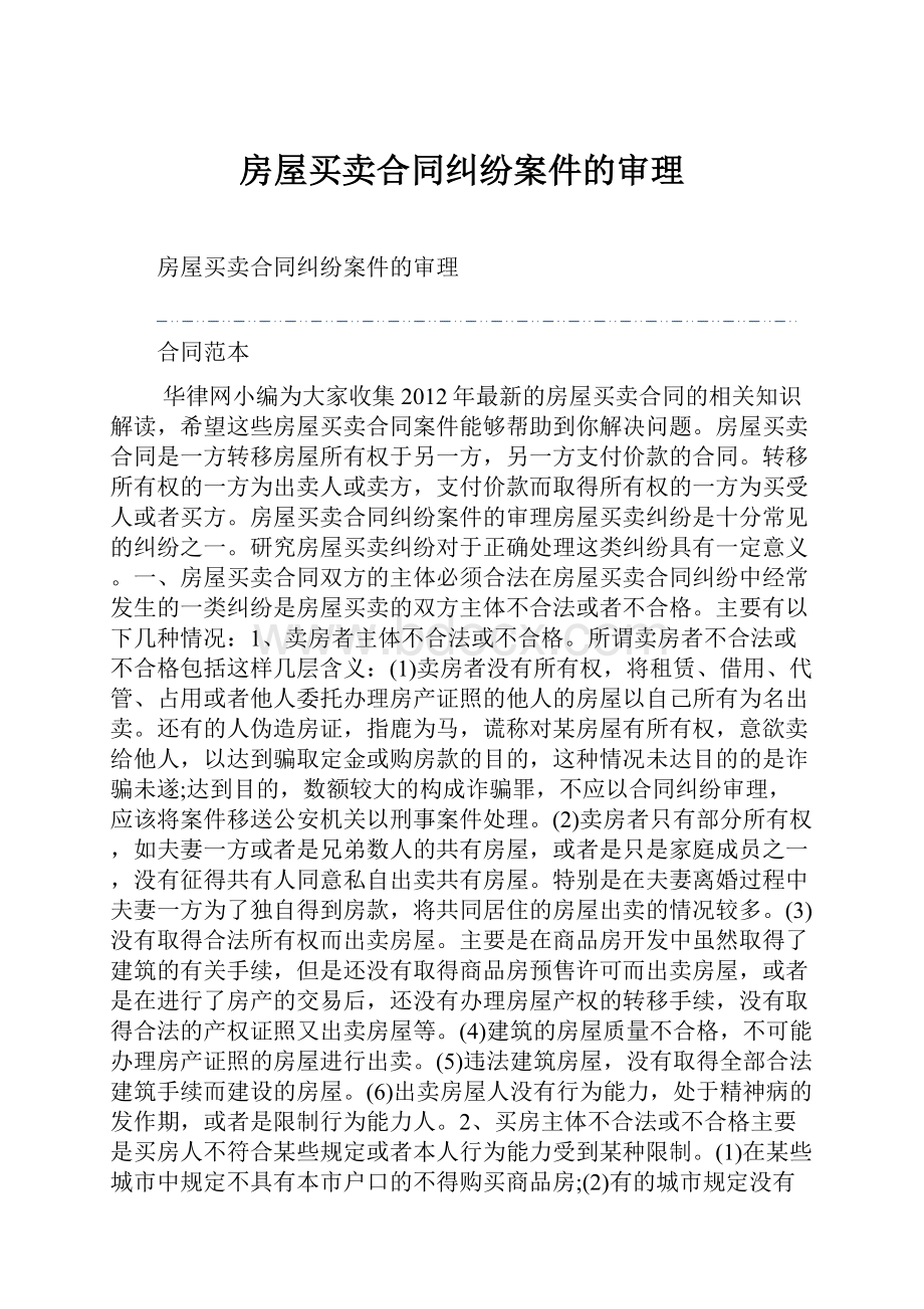 房屋买卖合同纠纷案件的审理.docx_第1页