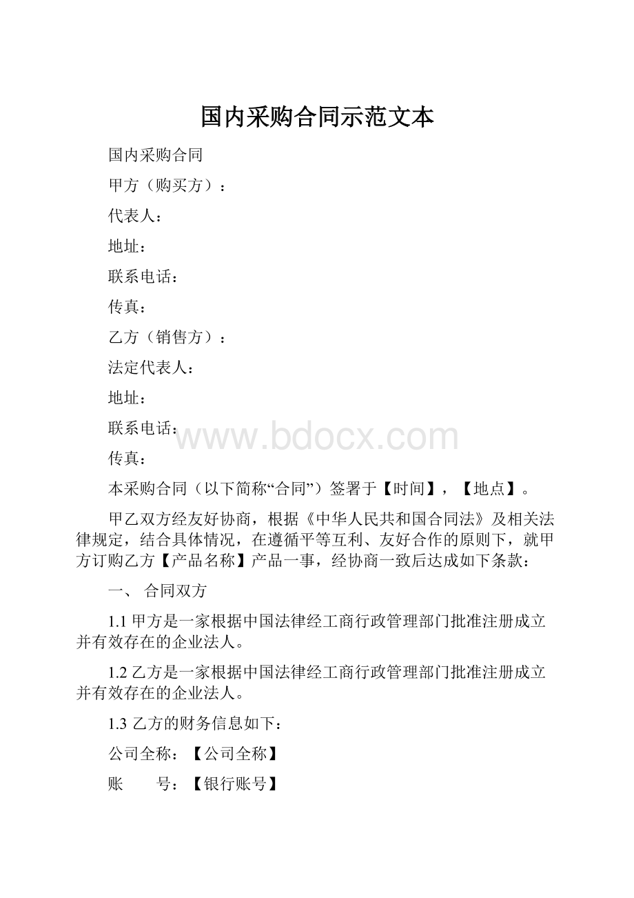 国内采购合同示范文本.docx_第1页