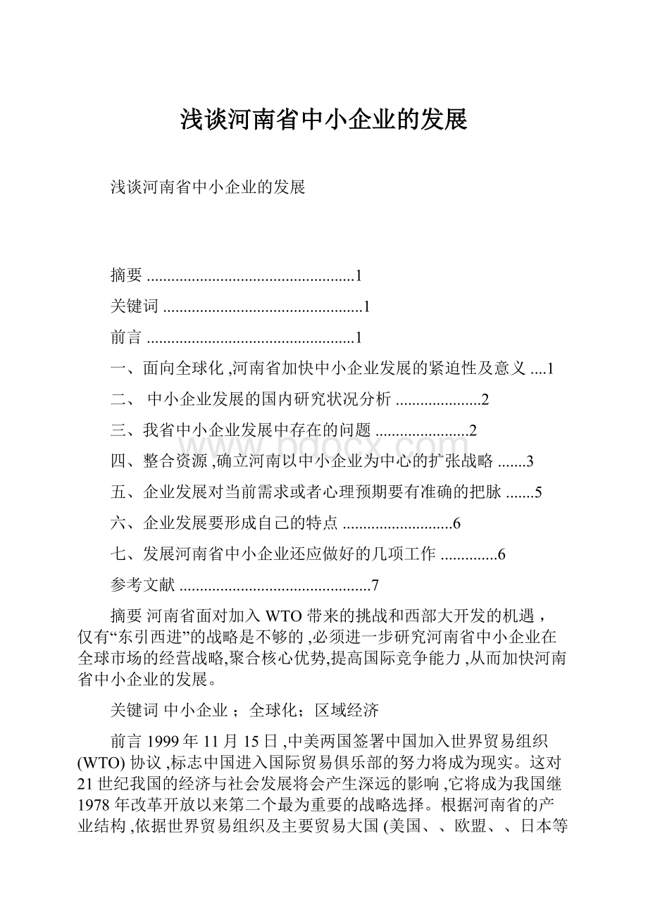 浅谈河南省中小企业的发展.docx