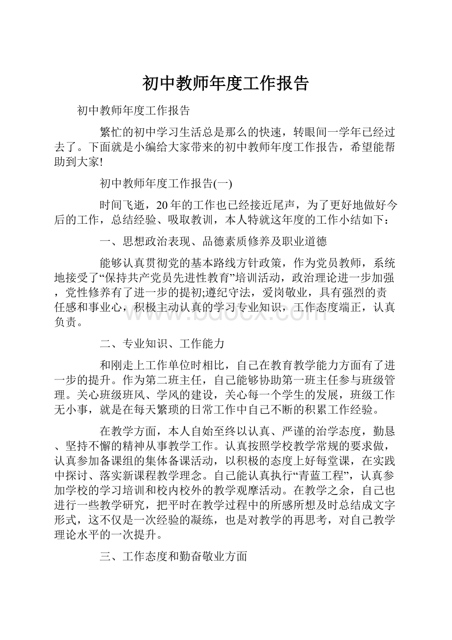 初中教师年度工作报告.docx