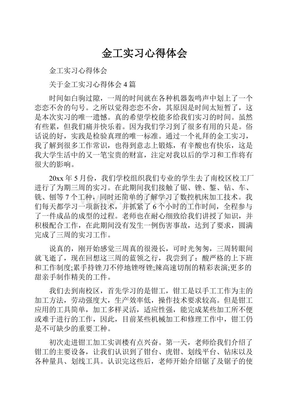 金工实习心得体会.docx_第1页