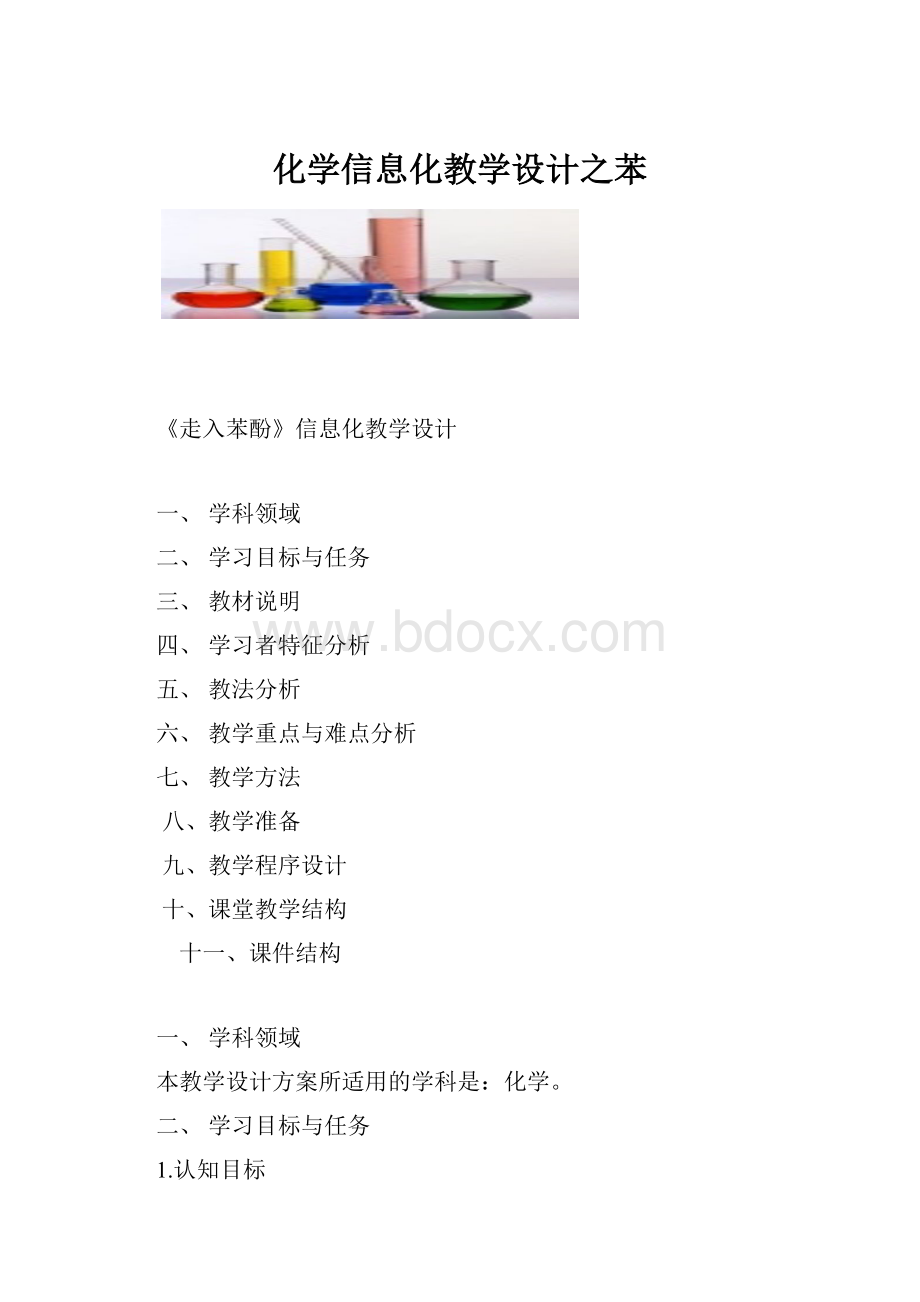 化学信息化教学设计之苯.docx