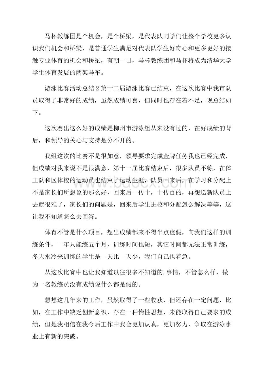 游泳比赛活动总结.docx_第2页