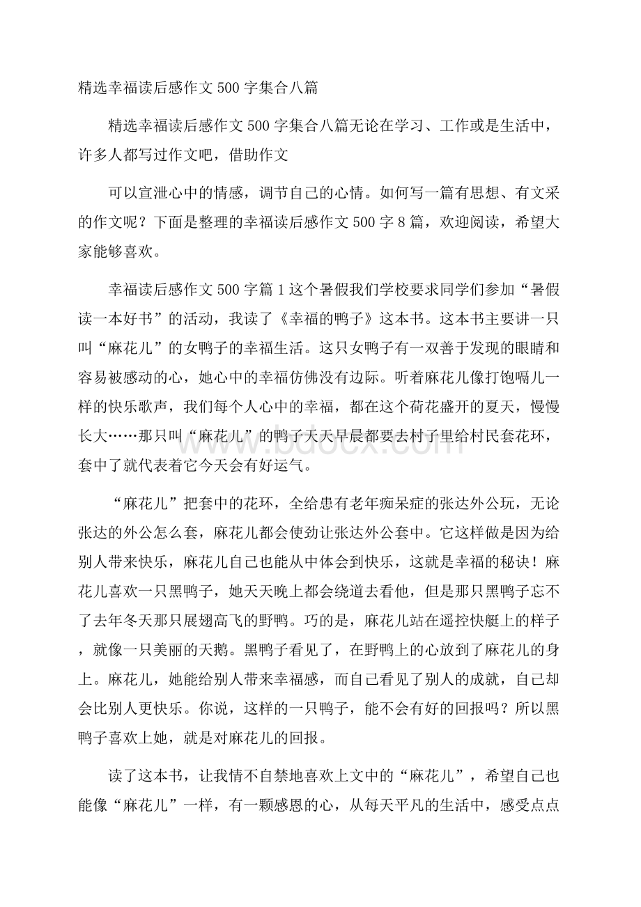 精选幸福读后感作文500字集合八篇.docx