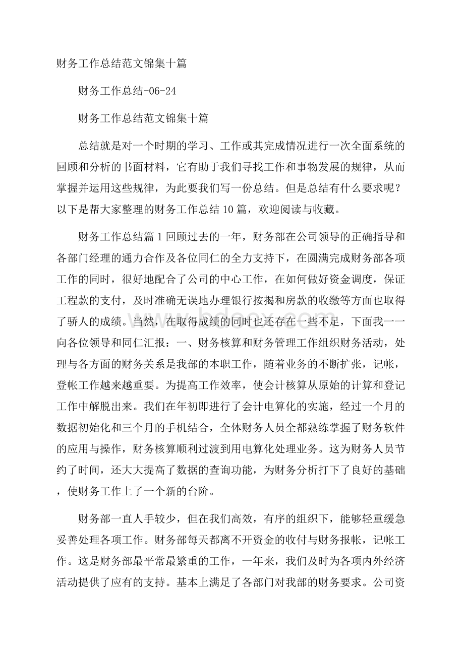 财务工作总结范文锦集十篇.docx_第1页