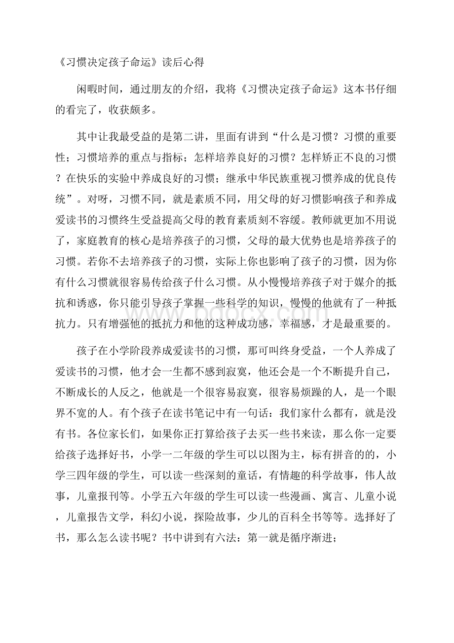 《习惯决定孩子命运》读后心得.docx