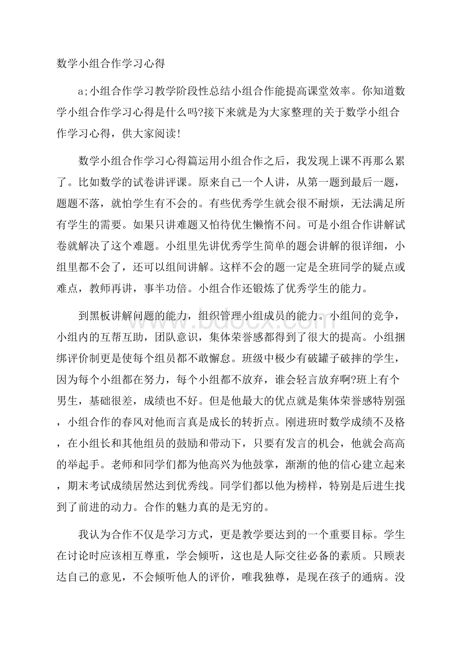 数学小组合作学习心得.docx