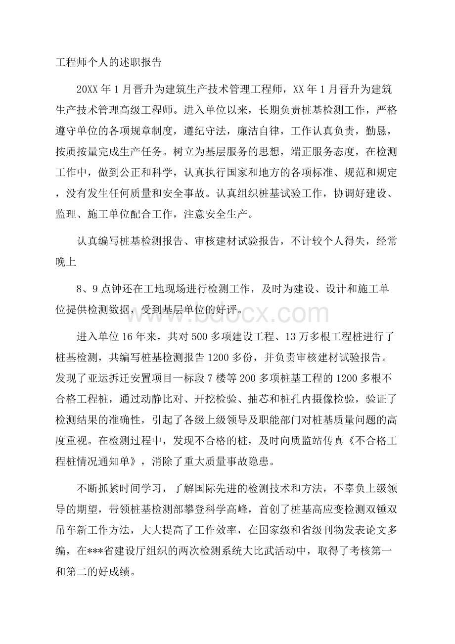 工程师个人的述职报告.docx_第1页