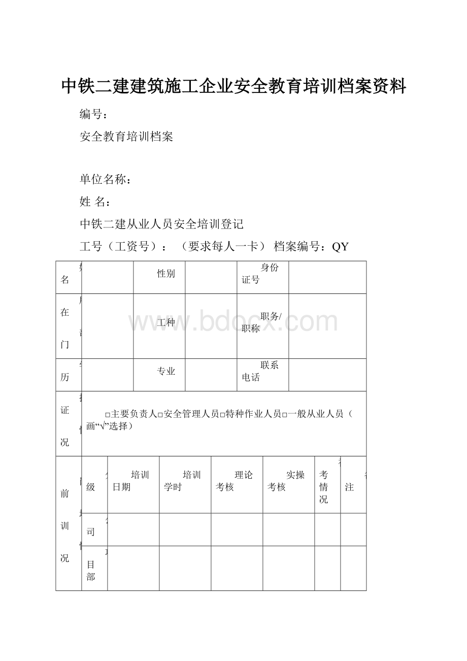 中铁二建建筑施工企业安全教育培训档案资料.docx
