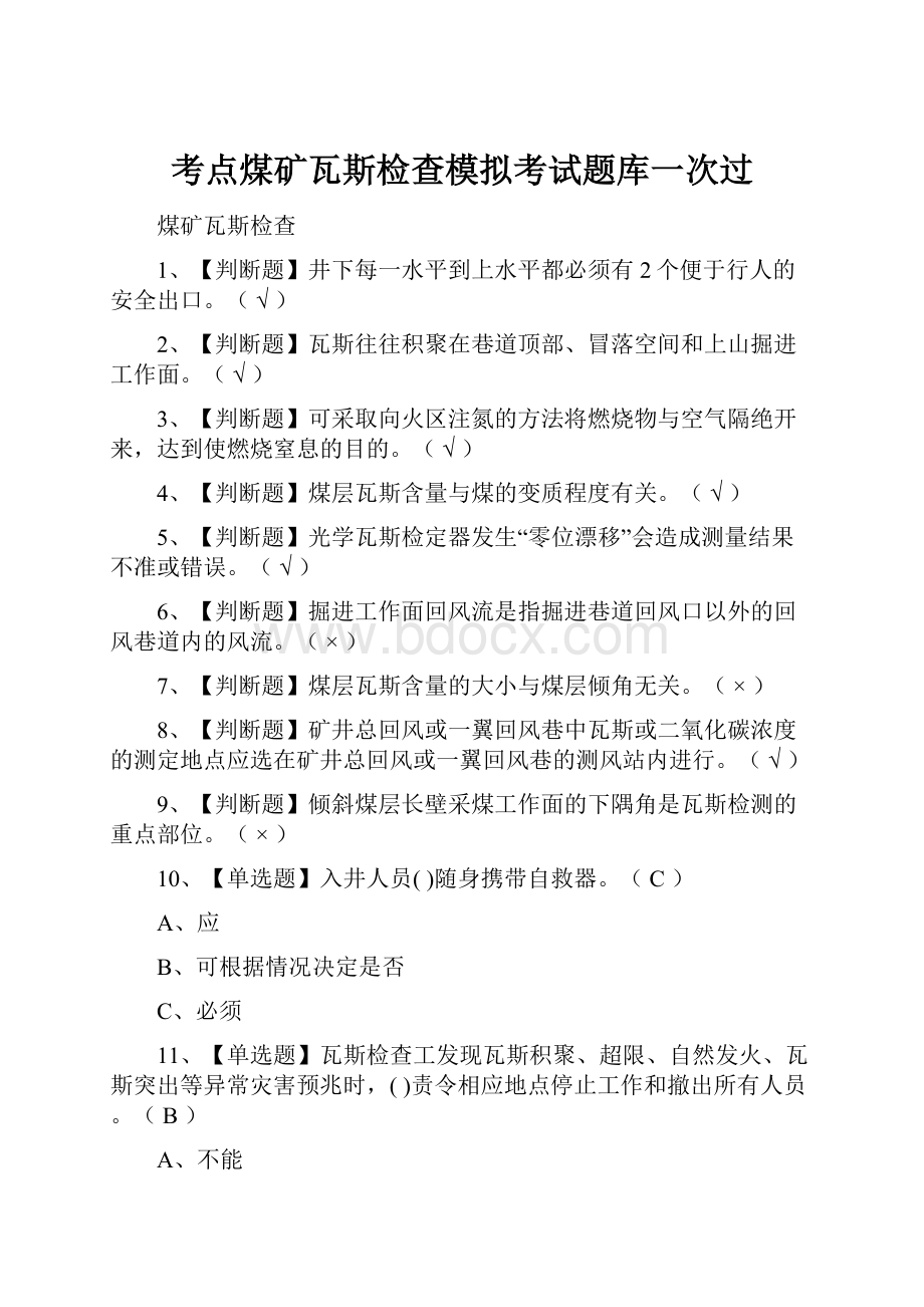 考点煤矿瓦斯检查模拟考试题库一次过.docx_第1页