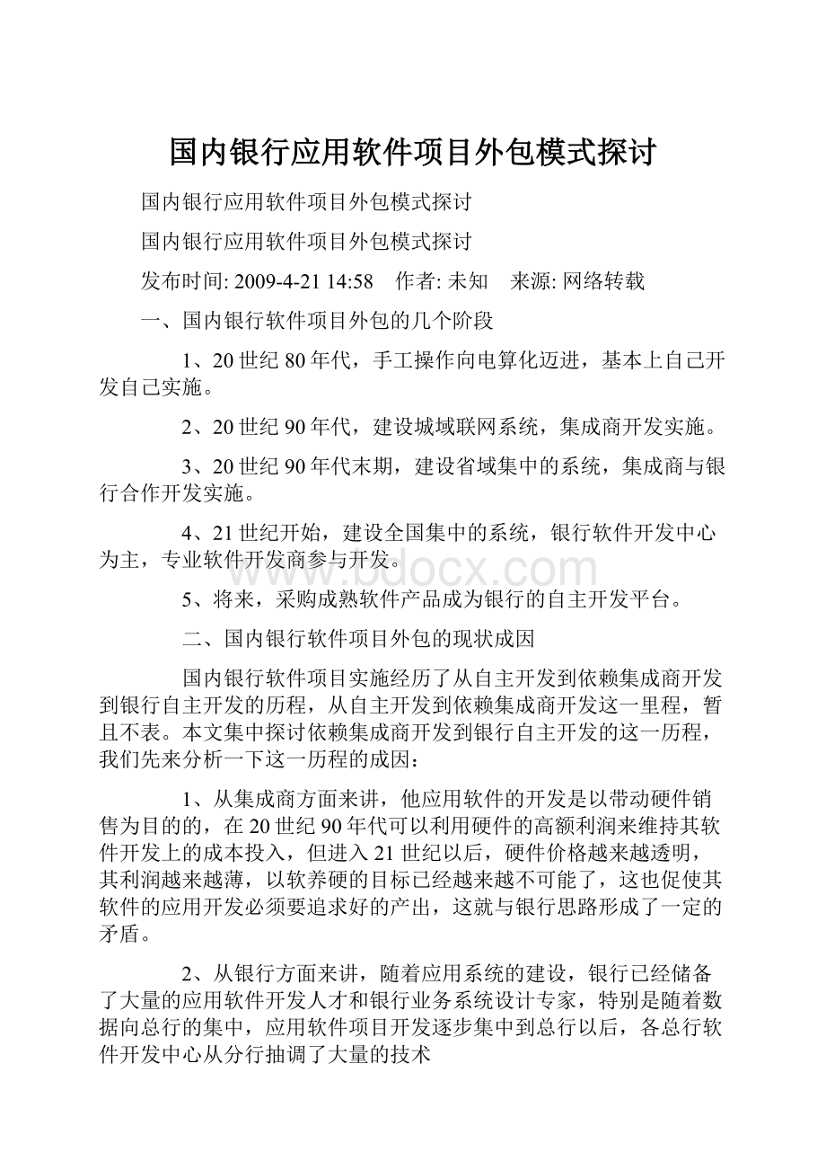 国内银行应用软件项目外包模式探讨.docx