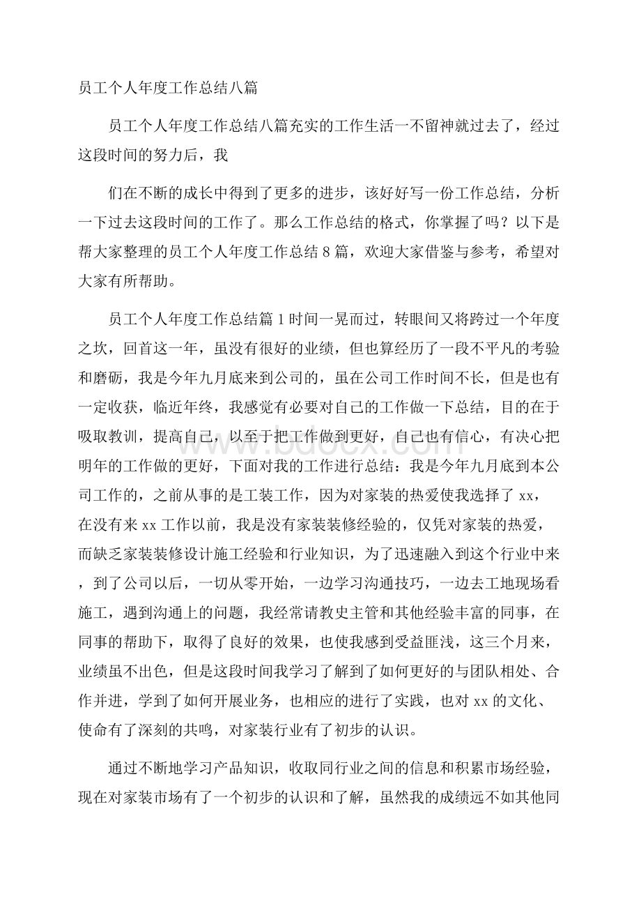 员工个人年度工作总结八篇.docx_第1页