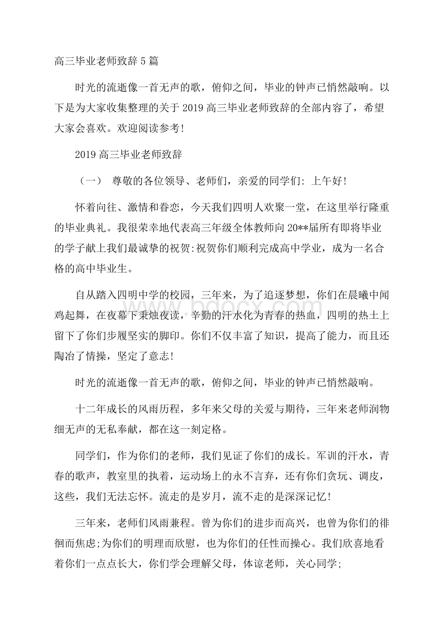 高三毕业老师致辞5篇.docx_第1页