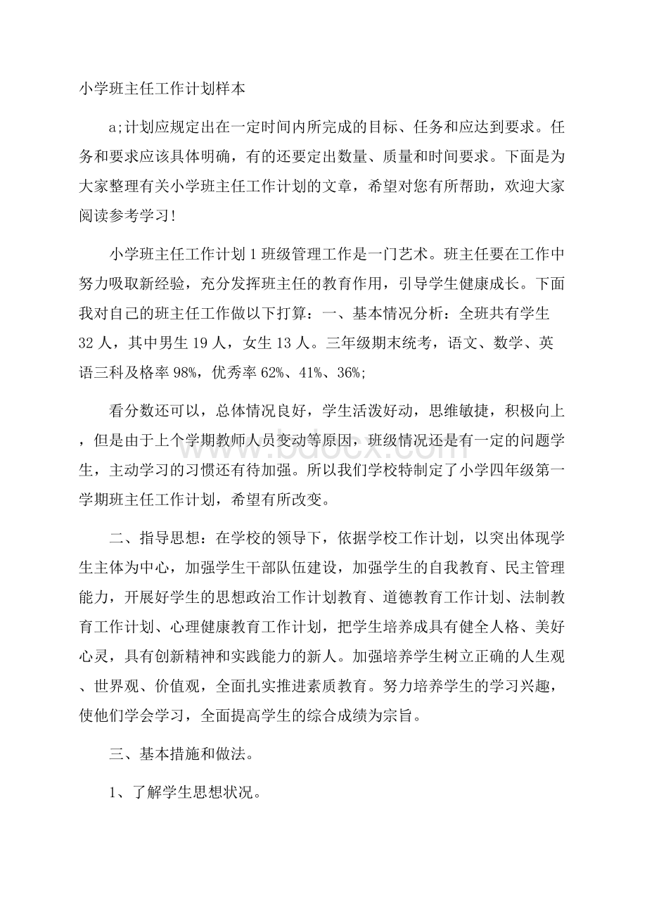 小学班主任工作计划样本.docx