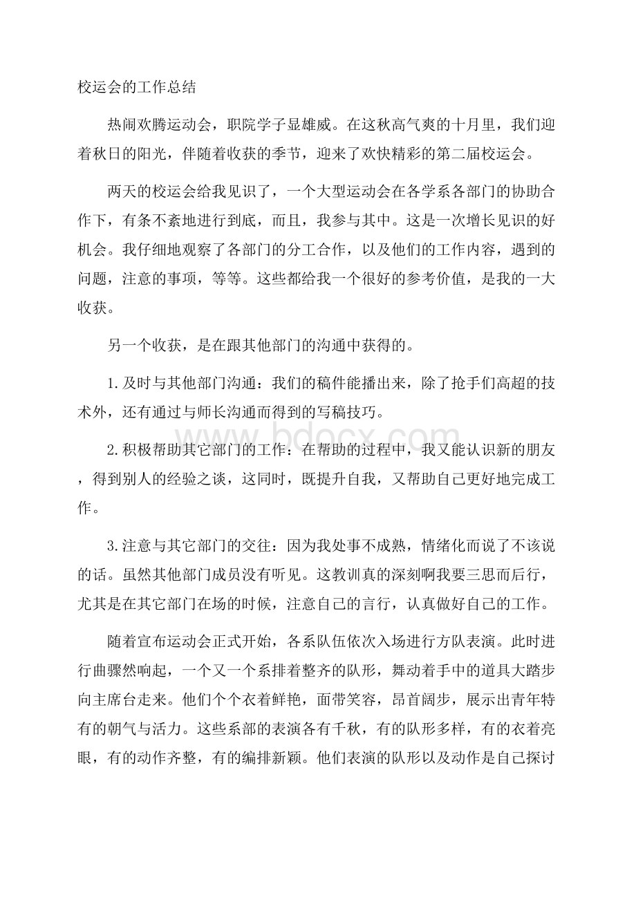 校运会的工作总结.docx