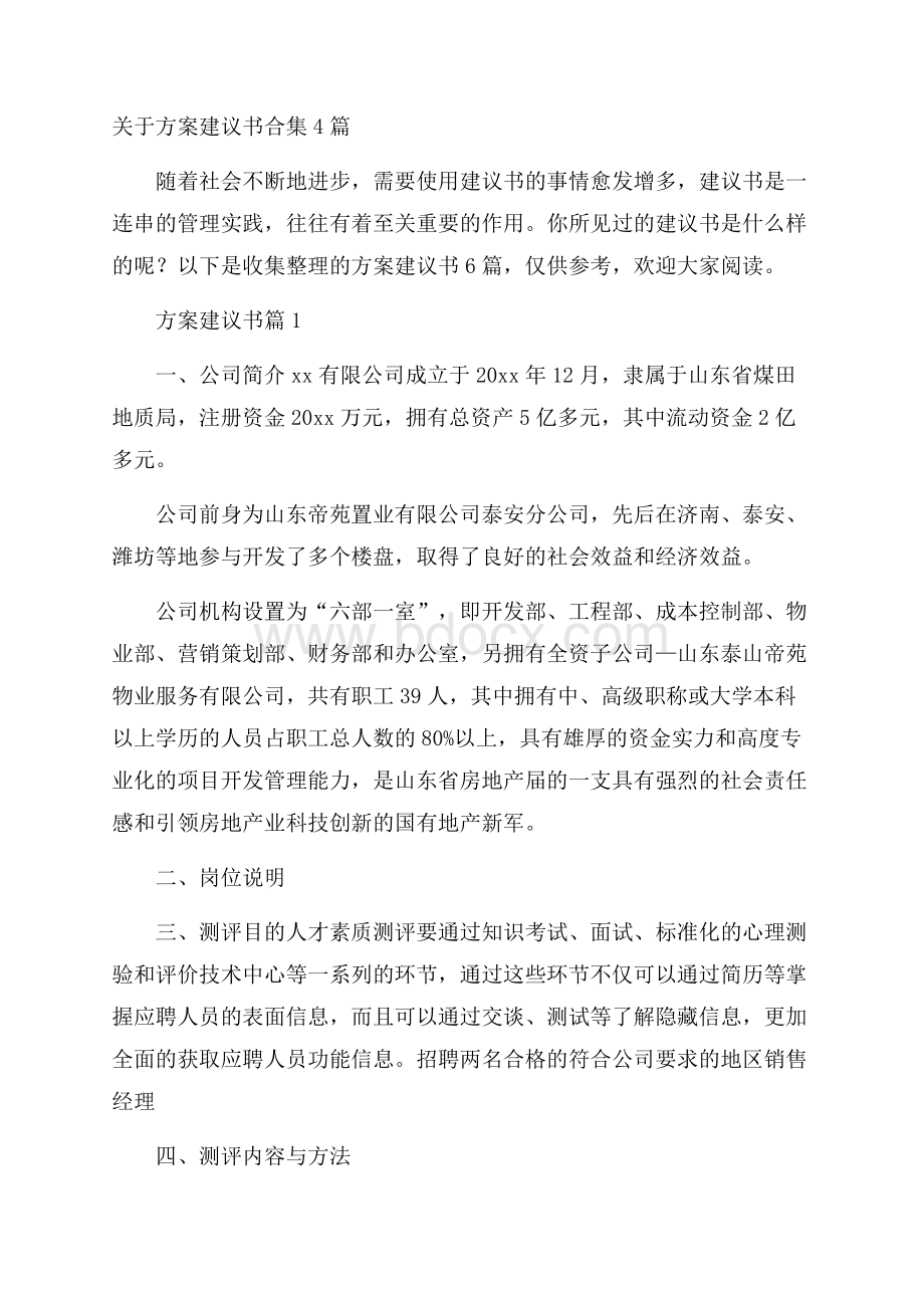 关于方案建议书合集4篇.docx_第1页